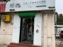 门面-津椰本·海南正宗椰奶清补凉(店一店)