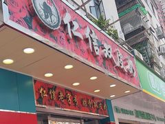 -仁信双皮奶(东川路店)