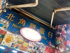 -利强记北角鸡蛋仔(弥敦道店 )