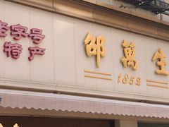 -邵万生食品公司(南京东路店)