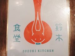 -铃木食堂(帽儿胡同店)