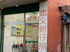 -忠义蚵仔煎