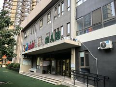 -吉的堡幼儿园(西安雅居乐铂琅峯园)