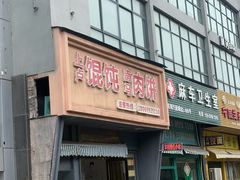 -上卢馄饨南马肉饼(麻车路店)