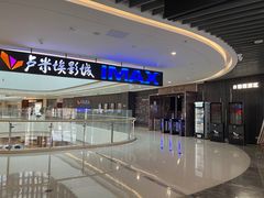 -卢米埃影城(合生广场IMAX店)