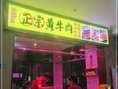 门面-牛百道·鲜活牛肉馆(天一店)