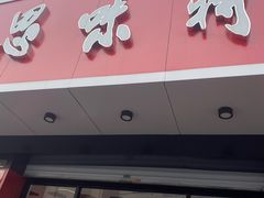 门面-思味特(纬一路店)