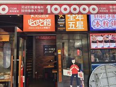 -归蜀第成都串串料理(梅花路店)
