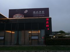 -潮府馆·非遗潮州菜·世纪公园(新国际博览中心店)