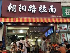 门面-朝阳路拉面店