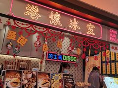 -港怀·香港地道小吃茶饮(京基100店)