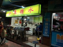 门面-小草糖水(海棠村店)