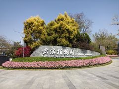 -云溪植物园