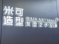 -米可造型烫发染发