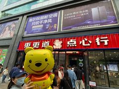 门面-東更道点心行(利客来店)