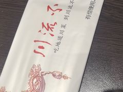 -川流不息·地道川菜·小龙虾(松东路店)