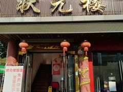 -状元楼(金溪路店)