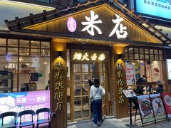 -米店·云南菜(南门店)