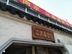 门面-泰顺江南春面馆