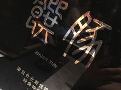 -馔豚·台北菜专门店(深圳湾万象城店)