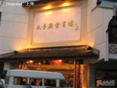 门面-夫子庙贵宾楼(钞库街店)