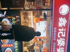 门面-鑫记婆婆兔·成都特产·兔头手撕兔(太古里店)