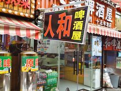 -人和啤酒屋海鲜大排档(营口路店)