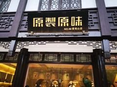 -原製原味(普陀山磐龙店)