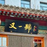 天儿冷了！您还没来又一號吃涮肉吗