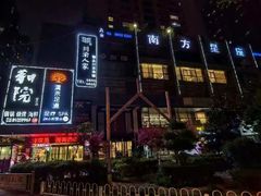 -和院老火锅铜锅烧烤海鲜(朱雀大街店)