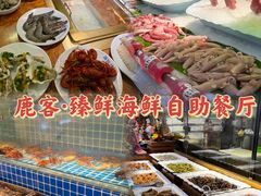 -鹿客·臻鲜海鲜自助餐厅(新塘万达广场店)