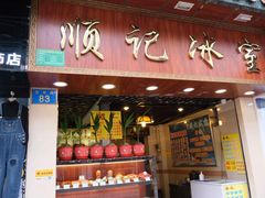门面-顺记冰室(宝华路店)
