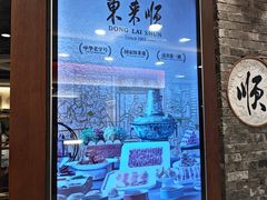 -东来顺饭庄(apm总店)