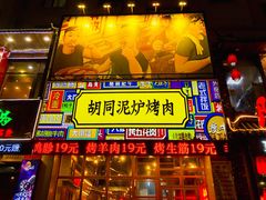 门面-胡同泥炉烤肉(总店)
