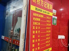 门面-新桥方记猪蹄