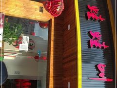 门面-耗儿鱼蛙蛙叫·老成都火锅(蛇口海昌街店)