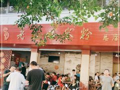-老东江米粉