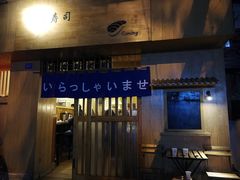 门面-昊·来了寿司(双楠2店)