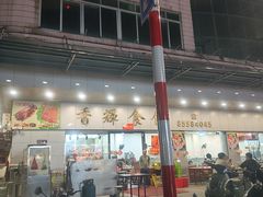 -香辉食馆(新兴路店)
