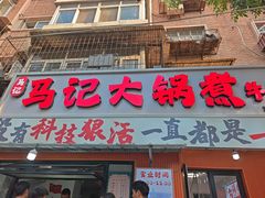 -马记大锅煮(总店)