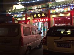门面-桂发祥·直营(本溪路店)