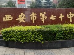 -西安市第七十中学