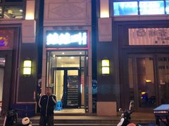 门面-蛙蛙叫干锅年代(簋街总店)
