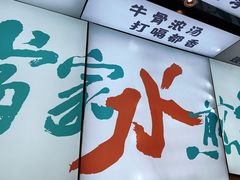 -当家水煎包·牛肉汤(浦江店)
