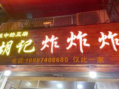 门面-胡仁根胡记炸炸炸