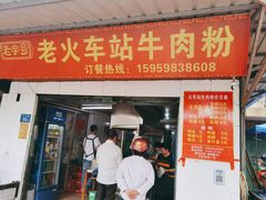 -老火车站牛肉粉