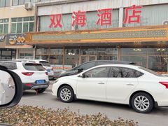 -双海酒店·非遗渔家菜(南戴河店)