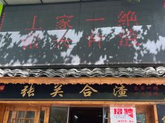 -张关合渣(航空大道店)