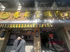 -春梅里卤鹅馆·47年老字号(中山路店)