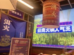 -洱火云南酸菜牛肉火锅(石景山当代商城店)